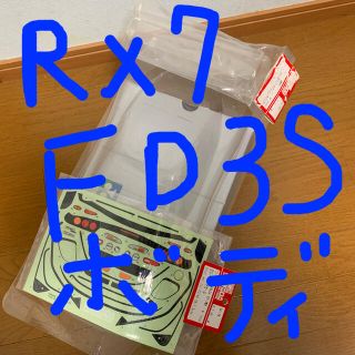 RX7 FD3S ドリフトラジコン ボディ(ホビーラジコン)