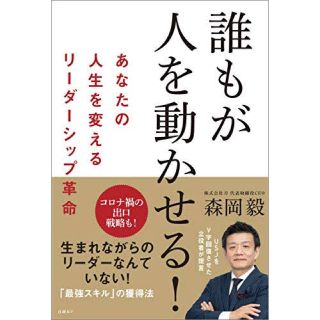 ユニバーサルスタジオジャパン(USJ)の誰もが人を動かせる！ あなたの人生を変えるリーダーシップ革命(ビジネス/経済)