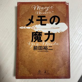 メモの魔力 Ｔｈｅ　Ｍａｇｉｃ　ｏｆ　Ｍｅｍｏ(その他)