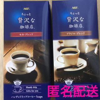 エイージーエフ(AGF)のAGF ドリップコーヒー モカブレンド・ブラジルブレンド　10杯分(コーヒー)