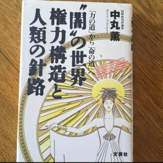 「“闇”の世界権力構造と人類の針路 「力の道」から「命の道」へ」(人文/社会)