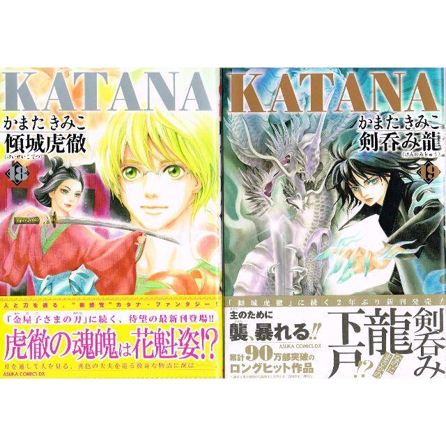 角川書店 全巻 Katana 全巻 かまたきみこ 角川書店 最新巻まで の通販 By のらだん 即購入ok 年中無休 迅速対応 S Shop カドカワショテンならラクマ