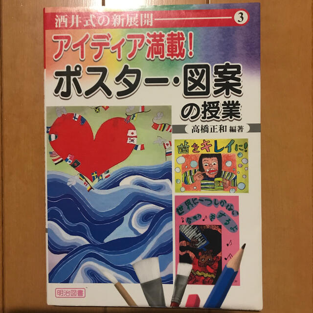 アイディア満載！ポスタ－・図案の授業 エンタメ/ホビーの本(人文/社会)の商品写真