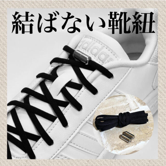 シルバー×黒紐　結ばない靴紐　伸びる靴紐　品質保証　配送保証 レディースの靴/シューズ(スニーカー)の商品写真