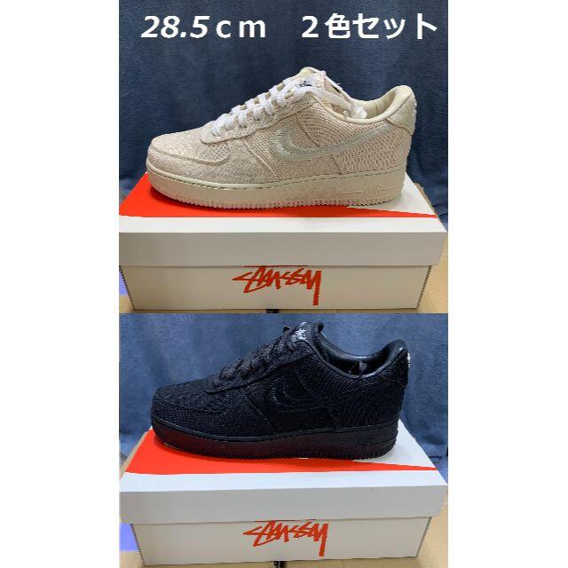 STUSSY / NIKE AIR FORCE 1 LOW ２色セット