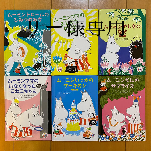 マクドナルド(マクドナルド)の　リー様専用　ハッピーセット　ムーミン　絵本　コンプ エンタメ/ホビーのおもちゃ/ぬいぐるみ(キャラクターグッズ)の商品写真