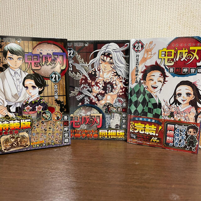 鬼滅の刃 21巻 22巻 23巻 特装版 同梱版セット