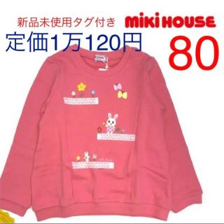 ミキハウス(mikihouse)の新品未使用タグ付き　冬物　長袖　トレーナー　80(トレーナー)