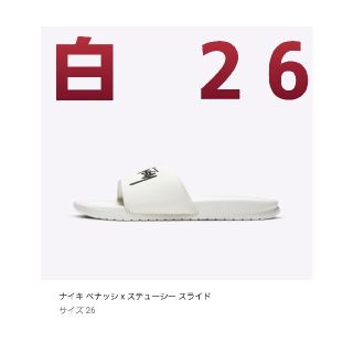 ナイキ(NIKE)の新品　正規　26cm　NIKE　STUSSY ベナッシ　セイル　白(サンダル)