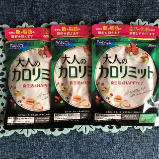 ファンケル(FANCL)の大人のカロリミット　30日分×3(ダイエット食品)