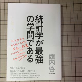 『統計学が最強の学問である』西内啓(ビジネス/経済)