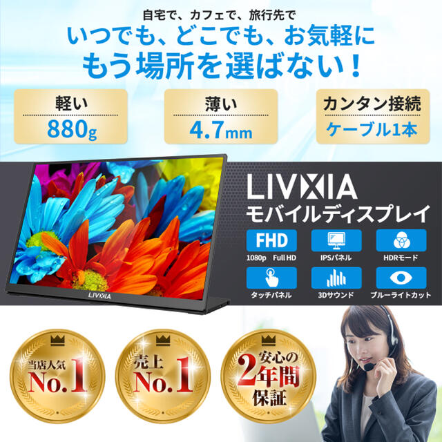 モバイルディスプレイ LIVXIA ゲーム ビジネス テレワーク - ディスプレイ