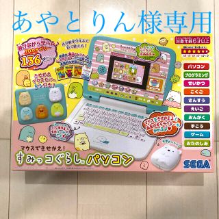 マウスできせかえ！すみっこぐらしパソコン【新品】(知育玩具)