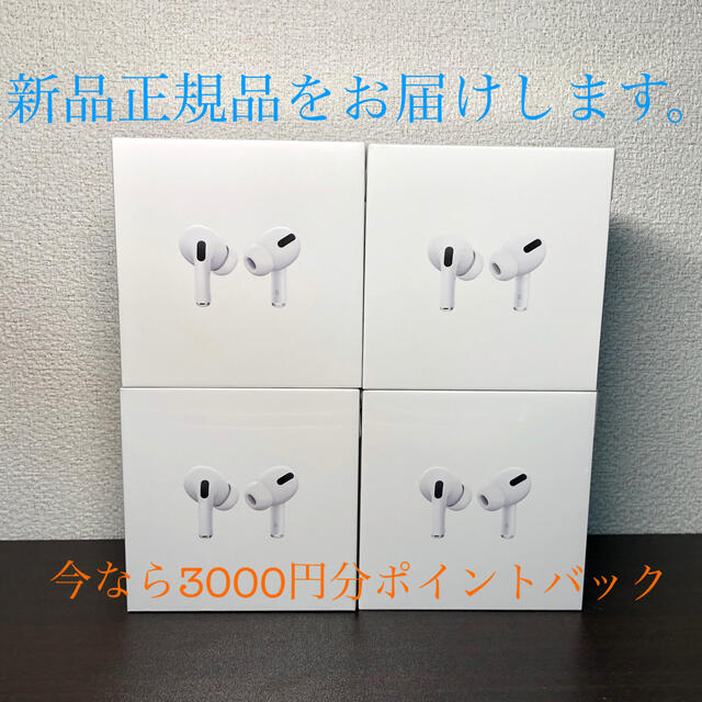 【大幅値下げ】AirPods Pro MWP22J/A エアポッズ プロ　3個