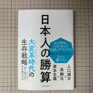 『日本人の勝算: 人口減少×高齢化×資本主義』デービッド・アトキンソン(ビジネス/経済)