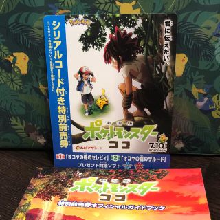 ポケモン(ポケモン)の劇場版ポケットモンスター ココ 特別前売り券 ジュニア(邦画)