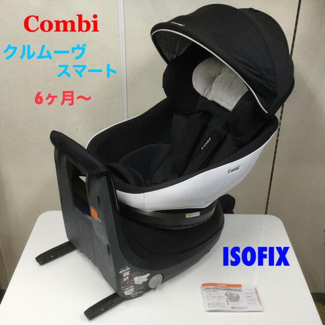 専用☆コンビ☆クルムーヴ スマート ISOFIX エッグショック 6ヶ月〜-