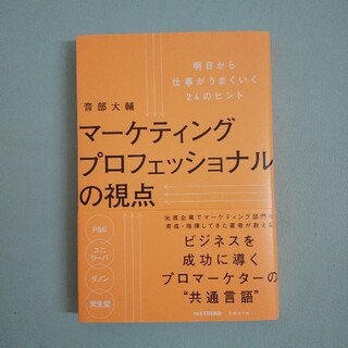 マーケティングプロフェッショナルの視点 明日から仕事がうまくいく２４のヒント(ビジネス/経済)