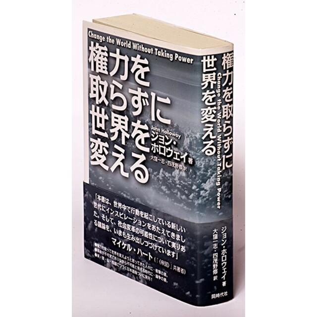 権力を取らずに世界を変える ジョン・ホロウェイ著 大窪一志・四茂野修訳 エンタメ/ホビーの本(人文/社会)の商品写真
