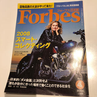 アムウェイ(Amway)のForbes フォーブス　日本版　2008年4月号(ビジネス/経済)
