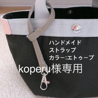 エルベシャプリエ(Herve Chapelier)のkoperu様専用　ハンドメイド　レザーストラップ　エトゥープ(キーホルダー/ストラップ)