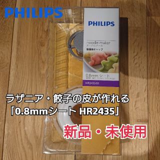 フィリップス(PHILIPS)の【新品】PHILIPS ヌードルメーカー HR2435/01 0.8mmシート(調理機器)