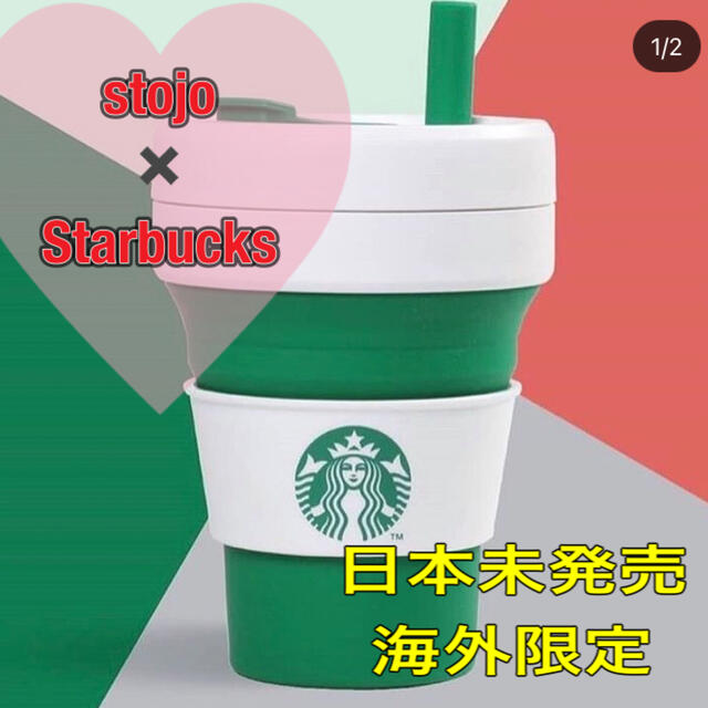 【新品】折り畳めるタンブラー　Stojo✖️Starbucks