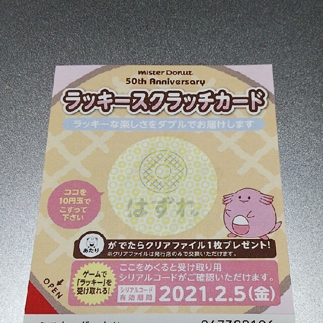 ミスド ミスタードーナツ スクラッチ カード チケットの優待券/割引券(フード/ドリンク券)の商品写真