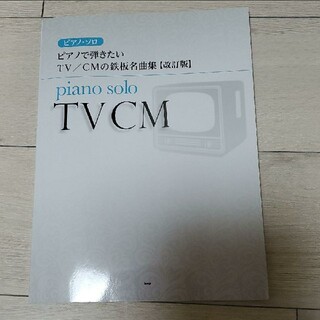 ピアノソロ   TVCM(楽譜)