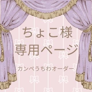 ジャニーズ(Johnny's)のちょこ様専用ページ◆カンペうちわオーダー(オーダーメイド)