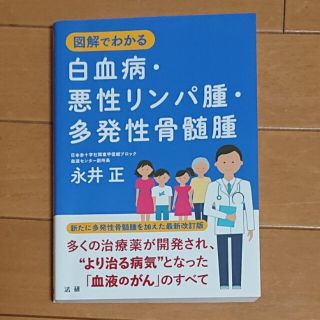 図解でわかる白血病・悪性リンパ腫・多発性骨髄腫(健康/医学)