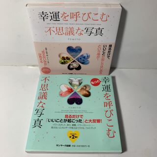 サンマークシュッパン(サンマーク出版)の2冊揃い①「幸運を呼びこむ不思議な写真」②「もっと幸運を呼びこむ不思議な写真 」(人文/社会)