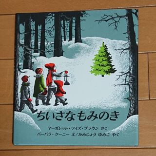 ちいさなもみのき(絵本/児童書)