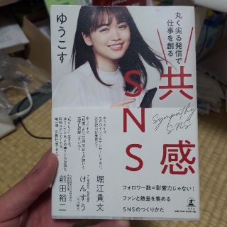 共感ＳＮＳ 丸く尖る発信で仕事を創る(アート/エンタメ)