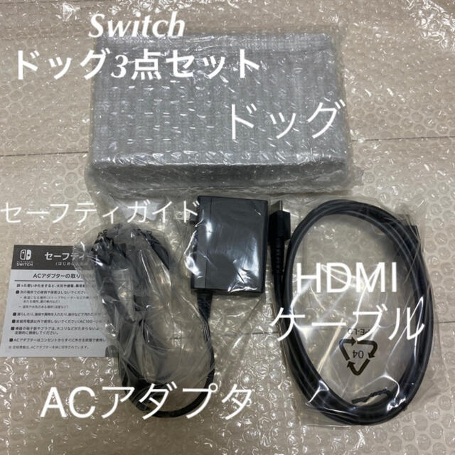 Switch ドッグ、ACアダプター、HDMIケーブル3点セット