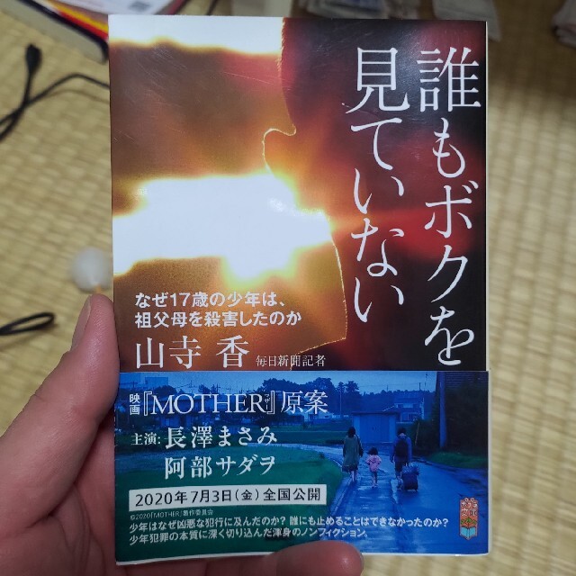 誰もボクを見ていない なぜ１７歳の少年は、祖父母を殺害したのか エンタメ/ホビーの本(文学/小説)の商品写真