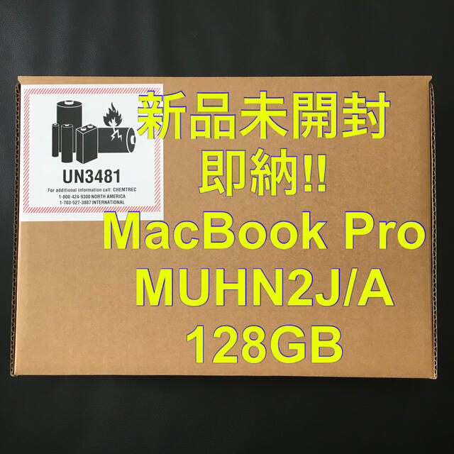 PC/タブレット【新品未開封】 Apple MacBook Pro MUHN2J/A