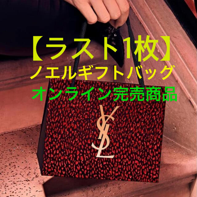 Yves Saint Laurent Beaute(イヴサンローランボーテ)の【ラスト1枚】YSL ノエル ギフトバッグ  イヴ・サンローラン レディースのバッグ(ショップ袋)の商品写真