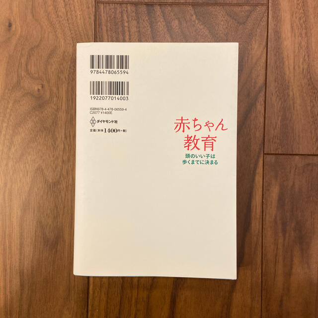 赤ちゃん教育 頭のいい子は歩くまでに決まる エンタメ/ホビーの雑誌(結婚/出産/子育て)の商品写真