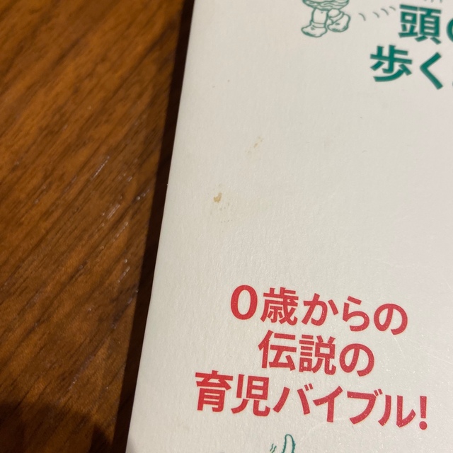 赤ちゃん教育 頭のいい子は歩くまでに決まる エンタメ/ホビーの雑誌(結婚/出産/子育て)の商品写真