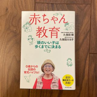 赤ちゃん教育 頭のいい子は歩くまでに決まる(結婚/出産/子育て)