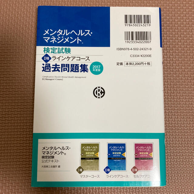 メンタルヘルス・マネジメント検定試験２種ラインケアコ－ス過去問題集 ２０１７年度 エンタメ/ホビーの本(資格/検定)の商品写真