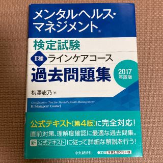 メンタルヘルス・マネジメント検定試験２種ラインケアコ－ス過去問題集 ２０１７年度(資格/検定)