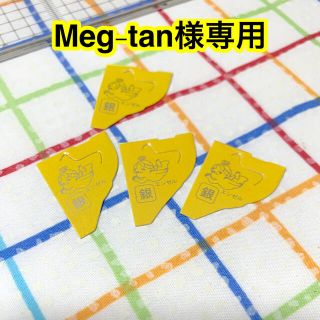 モリナガセイカ(森永製菓)のMeg-tan様専用、チョコボール銀のエンゼン4枚(ノベルティグッズ)