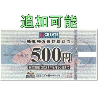 【追加可能】クリエイトSD 株主優待券 500円券(ショッピング)