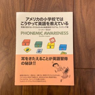 アメリカの小学校ではこうやって英語を教えている 英語が話せない子どものための英語(語学/参考書)