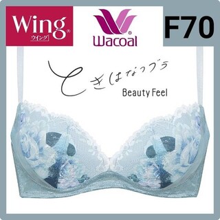 ワコール(Wacoal)のWacoal ワコール Wing ときはなつブラ　Beauty Feel F70(ブラ)