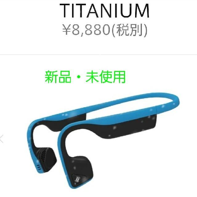 【新品・未使用】AFTERSHOKZ  Titanium