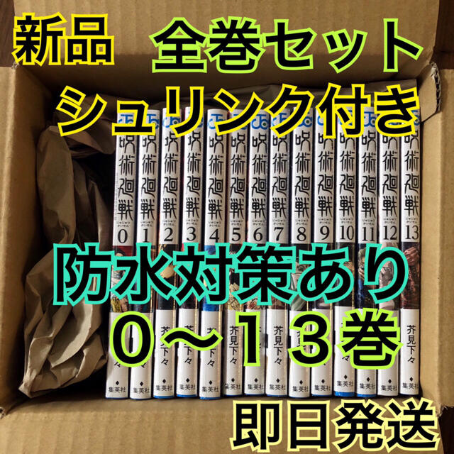 呪術廻戦　0〜13巻　全巻セット 新品 シュリンク付き 全巻 呪術のサムネイル