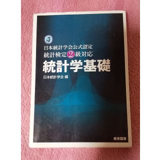 統計学基礎 日本統計学会公式認定統計検定２級対応(資格/検定)